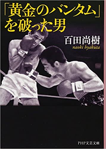 「黄金のバンタム」を破った男