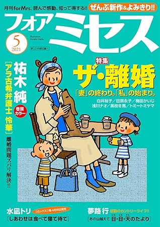 フォアミセス 21年5月号 雑誌 By 祐木純