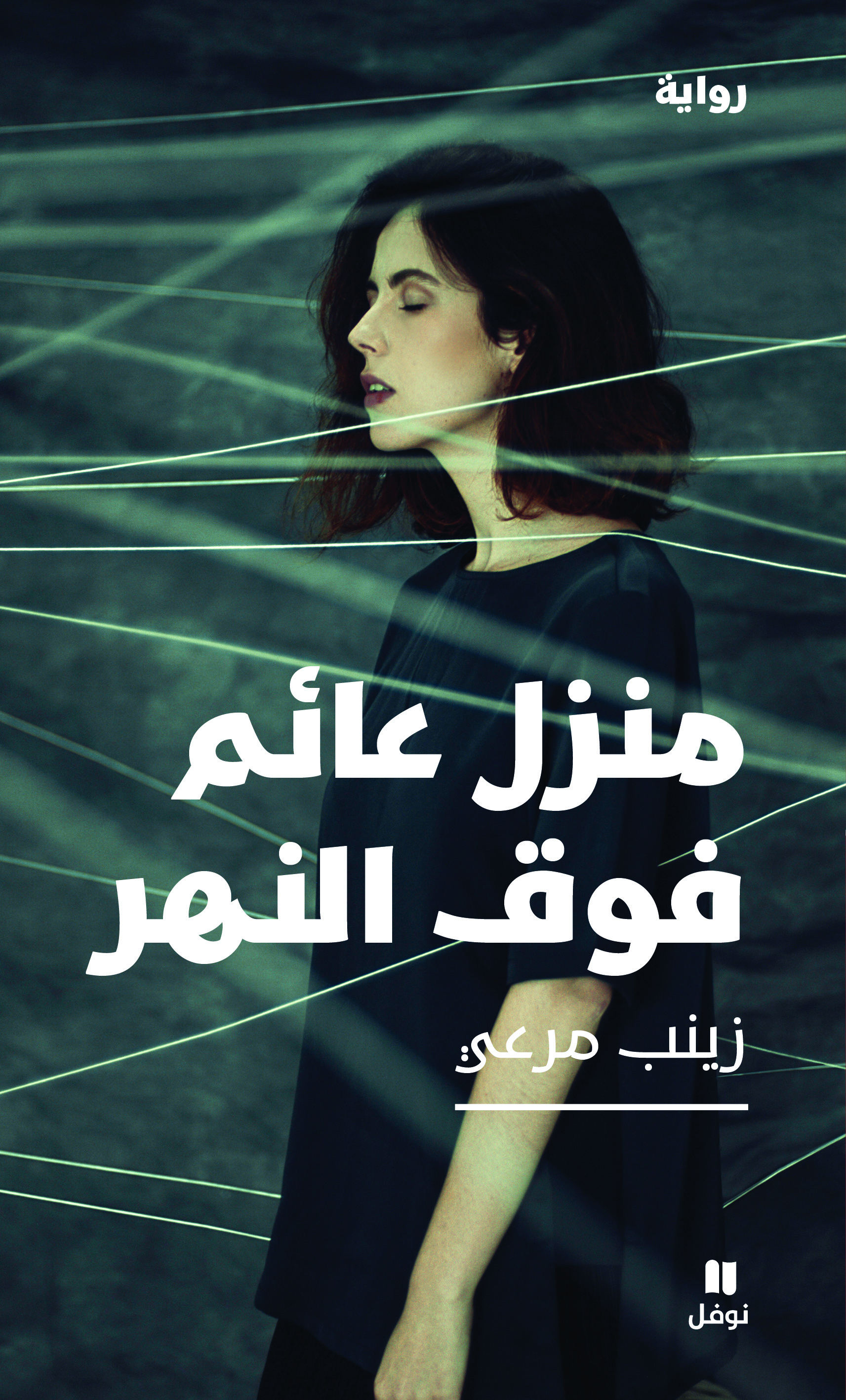منزل عائم فوق النهر (Paperback)