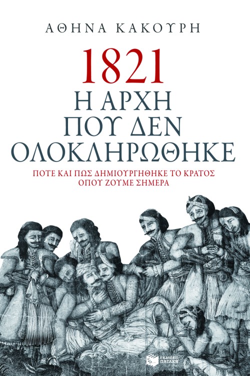1821: Η αρχή που δεν ολοκληρώθηκε