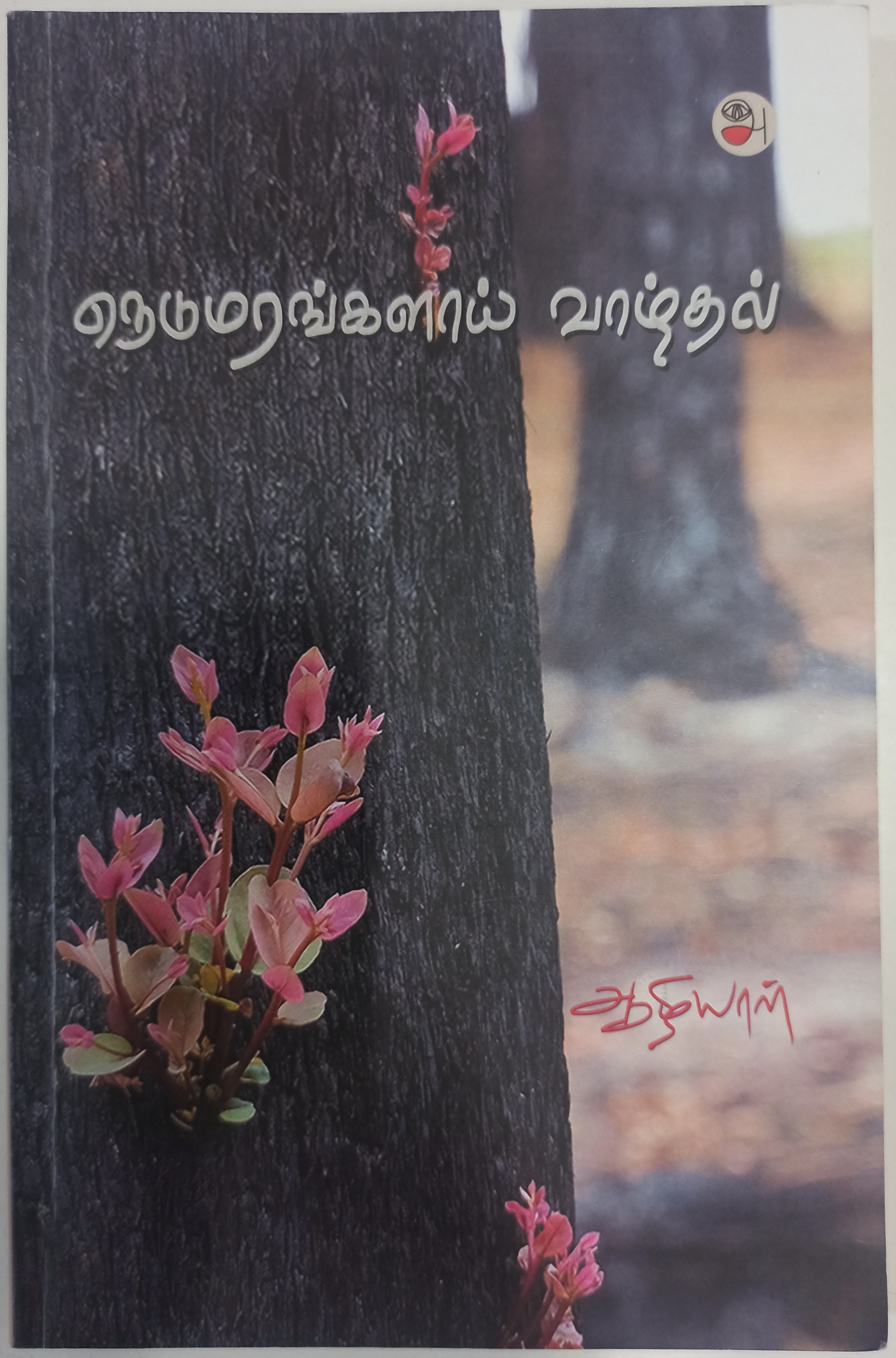 Nedumarangalaai Vaazhthal நெடுமரங்களாய் வாழ்தல்