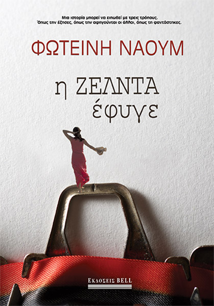 Η Ζέλντα έφυγε (Paperback)