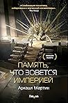 Память, что зовется империей by Arkady Martine
