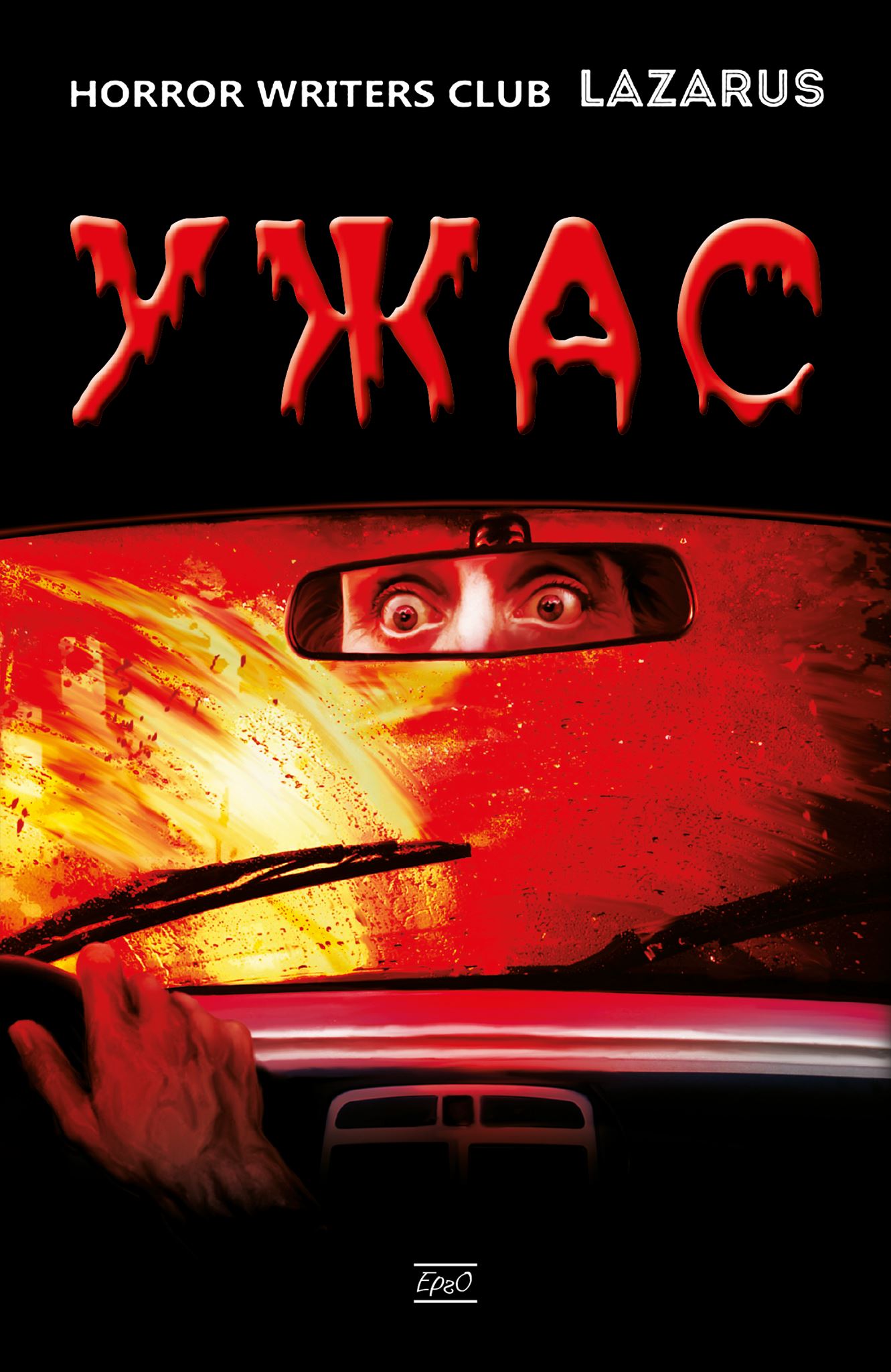 УЖАС