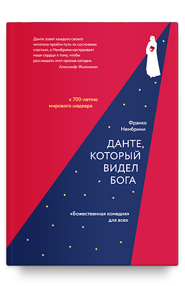 Данте, который видел Бога: «Божественная комедия» для всех