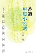香港短篇小說選 2013-2014