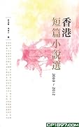 香港短篇小說選 2010-2012