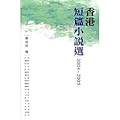 香港短篇小說選 2004-2005