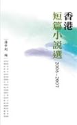 香港短篇小說選 2006-2007