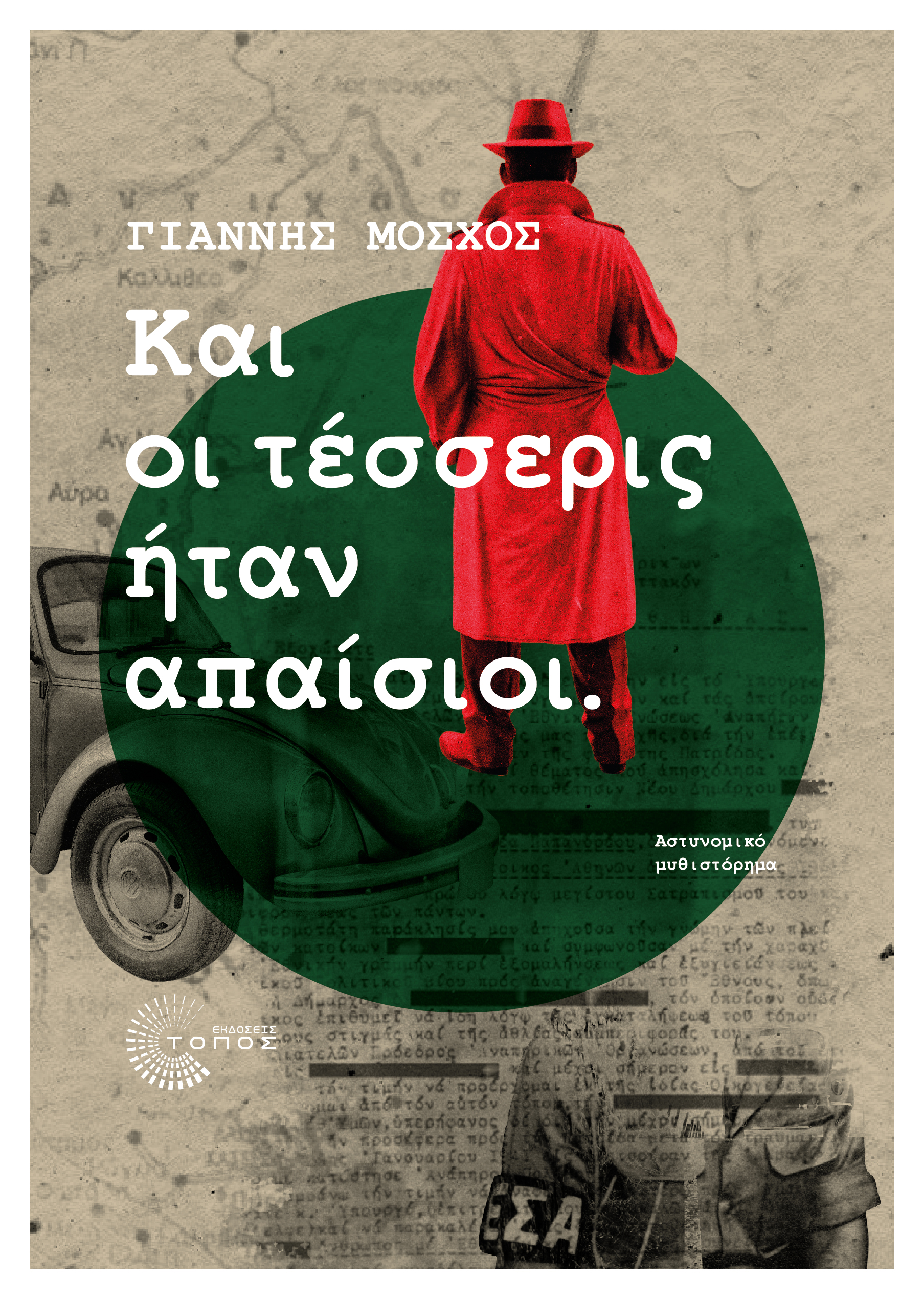 Και οι τέσσερις ήταν απαίσιοι
