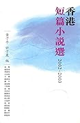 香港短篇小說選 2002-2003