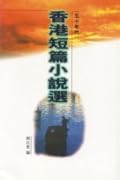 香港短篇小說選（五十年代）