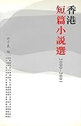 香港短篇小說選 2000-2001