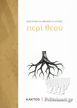 Περί Θεού: Όσα είπαν οι αρχαίοι Έλληνες (Paperback)