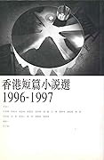 香港短篇小說選 1996-1997