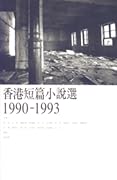 香港短篇小說選 1990-1993