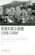 香港短篇小說選 1998-1999