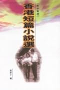 香港短篇小說選（七十年代）