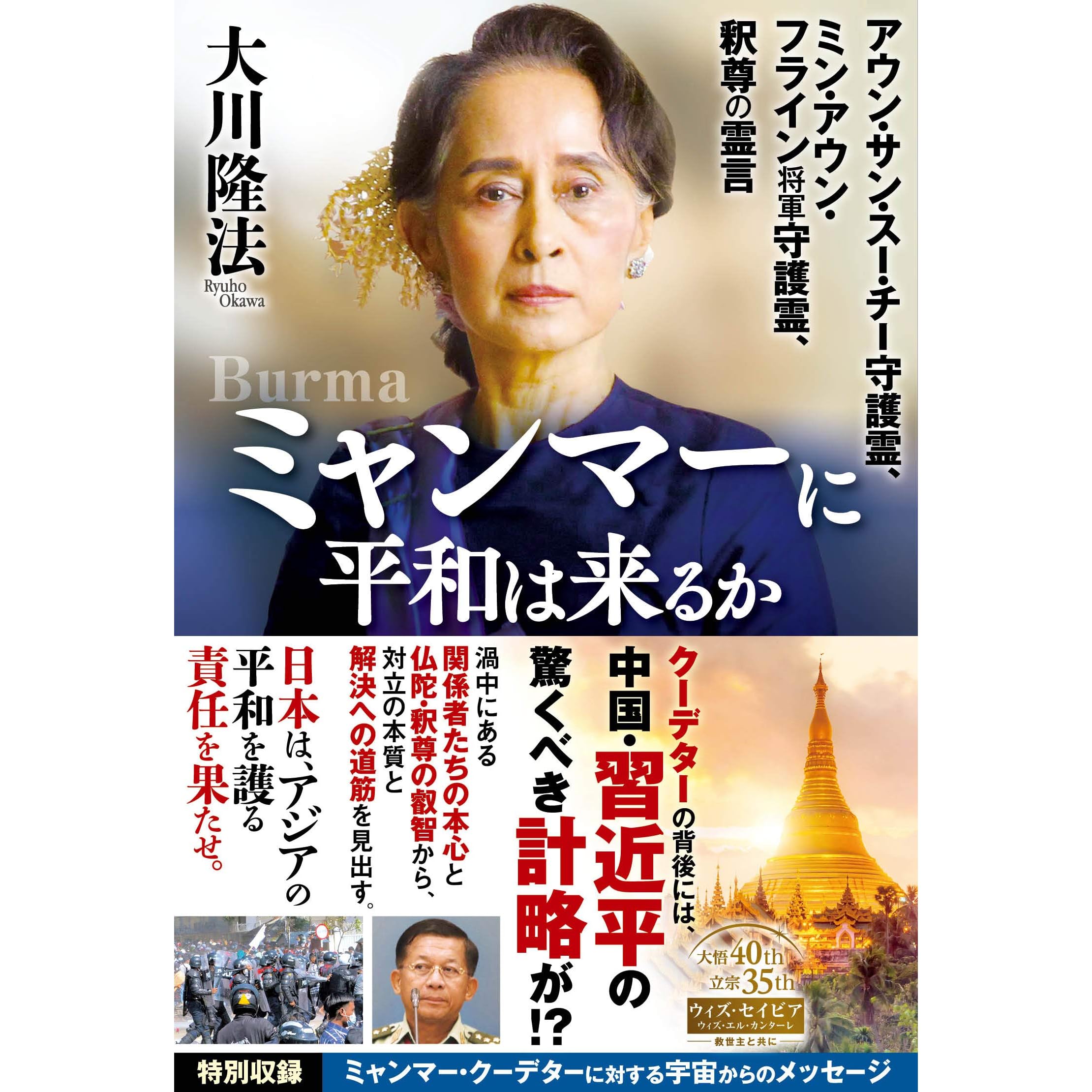 ミャンマーに平和は来るか アウン サン スー チー守護霊 ミン アウン フライン将軍守護霊 釈尊の霊言 By 大川隆法 ミャンマーに平和は来るか アウン サン スー チー守護霊 ミン アウン フライン将軍守護霊 釈尊の霊言 By 大川隆法