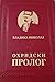Охридски пролог by Nikolaj Velimirović