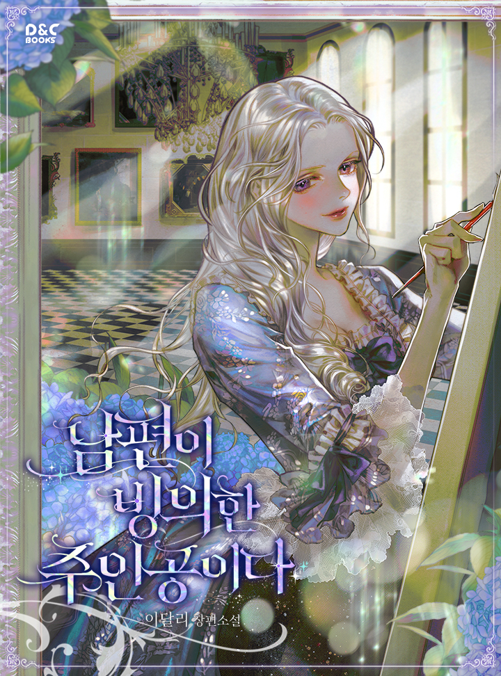 남편이 빙의한 주인공이다 [Nampyeon'i Bing'euihan Juingong'ida] (ebook)