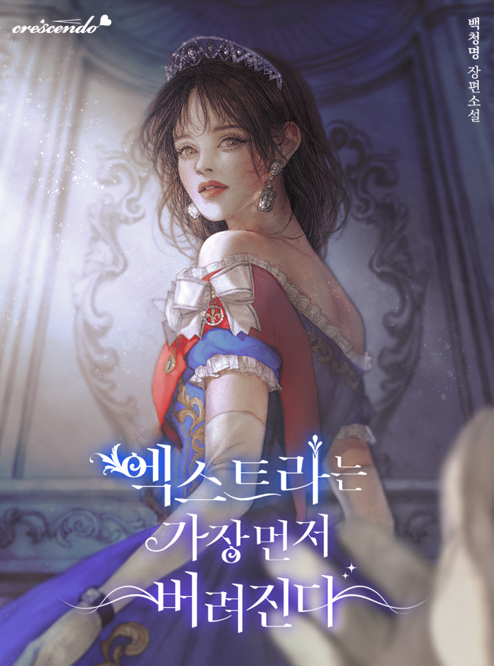 엑스트라는 가장 먼저 버려진다 [Extraneun Gajang Meonjeo Beoryeojinda] (Extras Are The First To Be Abandoned [Novel])