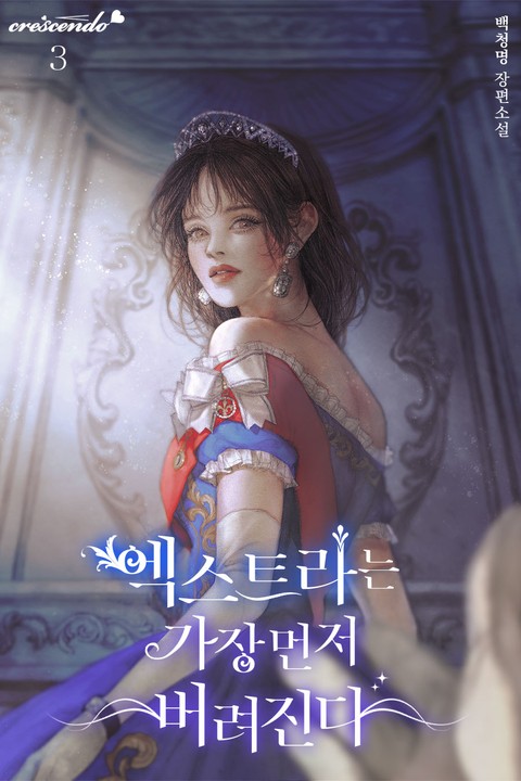 엑스트라는 가장 먼저 버려진다 3 [Extraneun Gajang Meonjeo Beoryeojinda 3] (Extras Are The First To Be Abandoned [Novel], #3)