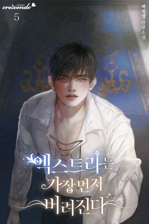 엑스트라는 가장 먼저 버려진다 5 [Extraneun Gajang Meonjeo Beoryeojinda 5] (Extras Are The First To Be Abandoned [Novel], #5)