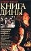 Книга Дины