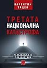Третата националн...