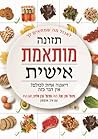 תזונה מותאמת אישית