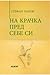 На крачка пред себе си