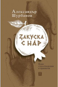 Закуска с нар (Hardcover)