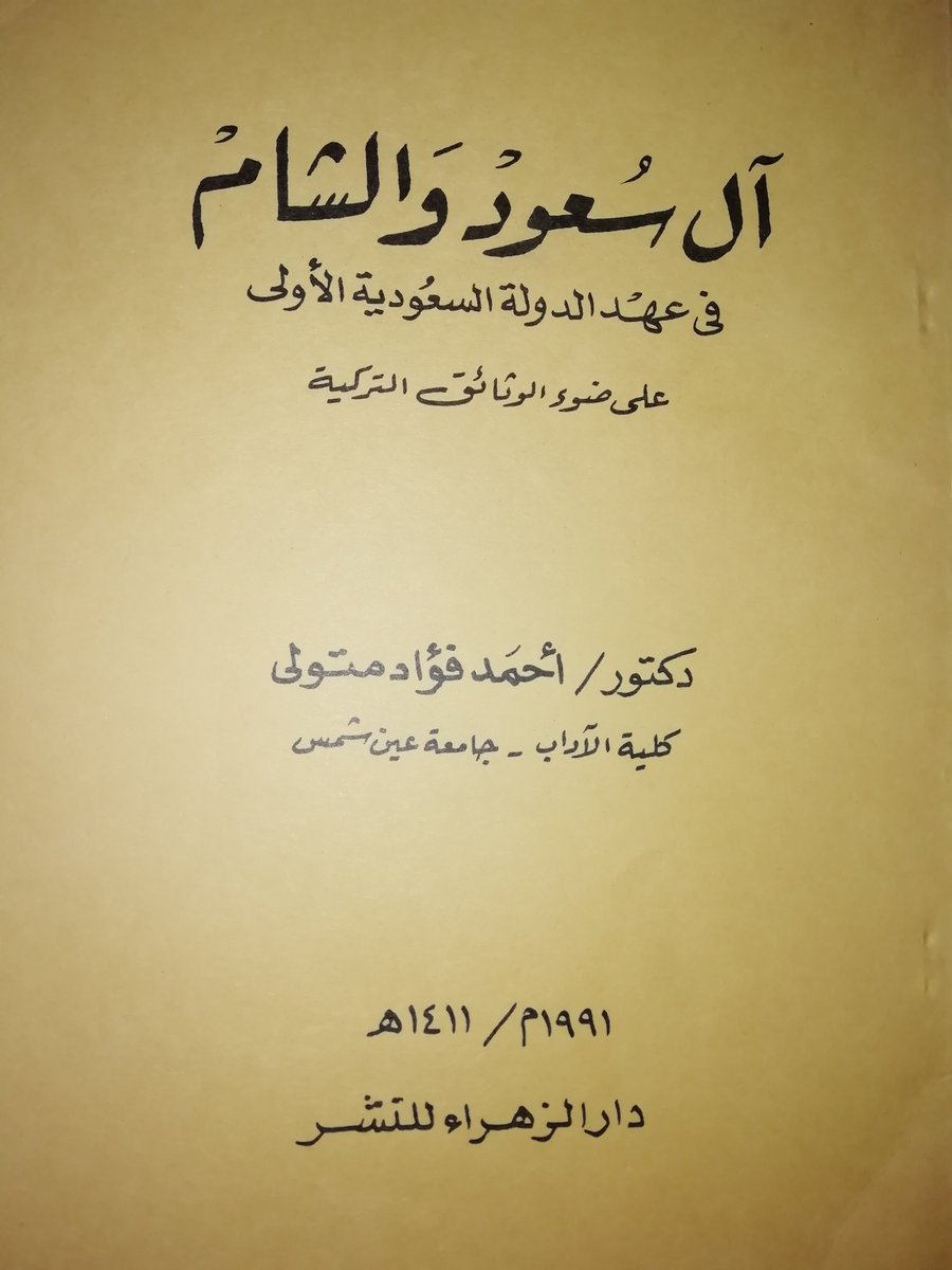 ال سعود والشام في عهد الدولة السعودية الأولى على ضوء الوثائق التركية