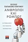 Άνθρωποι και ρομπότ: Οι προκλήσεις της τεχνητής νοημοσύνης