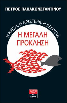 Η μεγάλη πρόκληση: Η κρίση, η Αριστερά, η εξουσία (Paperback)