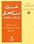 حنين بن اسحاق :"في الاعمار ...