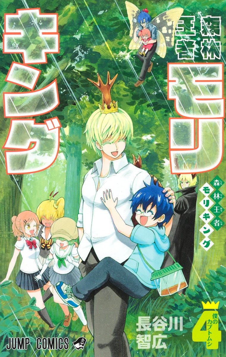 森林王者モリキング 4 [Shinrin Ouja Moriking 4] (Moriking, #4)