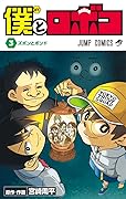 僕とロボコ 3 [Boku to Roboco 3]