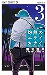 灼熱のニライカナイ 3 [Shakunetsu no Nirai Kanai 3] by Ryuhei Tamura