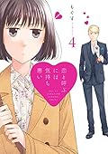 恋と呼ぶには気持ち悪い 4 [Koi to Yobu ni wa Kimochiwarui]