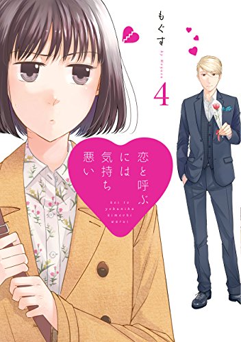 恋と呼ぶには気持ち悪い 4 [Koi to Yobu ni wa Kimochiwarui 4] (Kindle Edition)