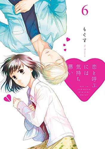 恋と呼ぶには気持ち悪い 6 [Koi to Yobu ni wa Kimochiwarui 6] (Kindle Edition)