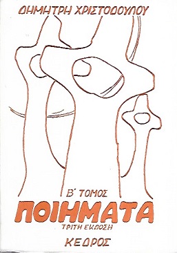 ΠΟΙΗΜΑΤΑ 1965-1975