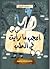 أعجب ما رأيت في الطب