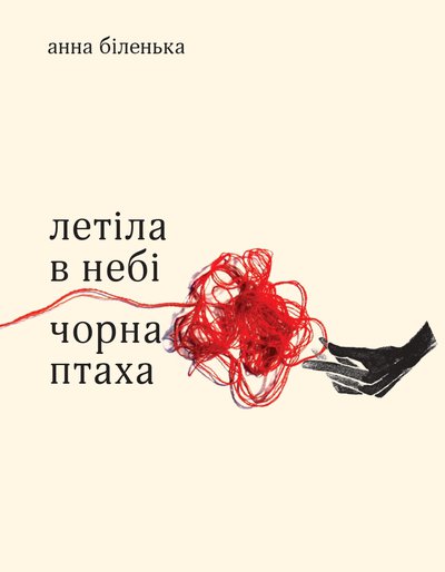 Летіла в небі чорна птаха (Hardcover)