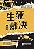 生死裁决·追寻——超人气刑侦悬疑作家张海生又一力作！真实还原检察官复核重大刑事案件的现场！救蒙冤者于囹圄 (Chinese Edition)