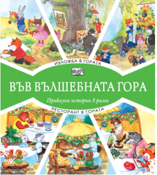 Изложба в гората + Ресторант в гората (Paperback)