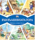 Горското училище + Книжарница в гората
