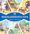 Горското училище + Книжарница в гората